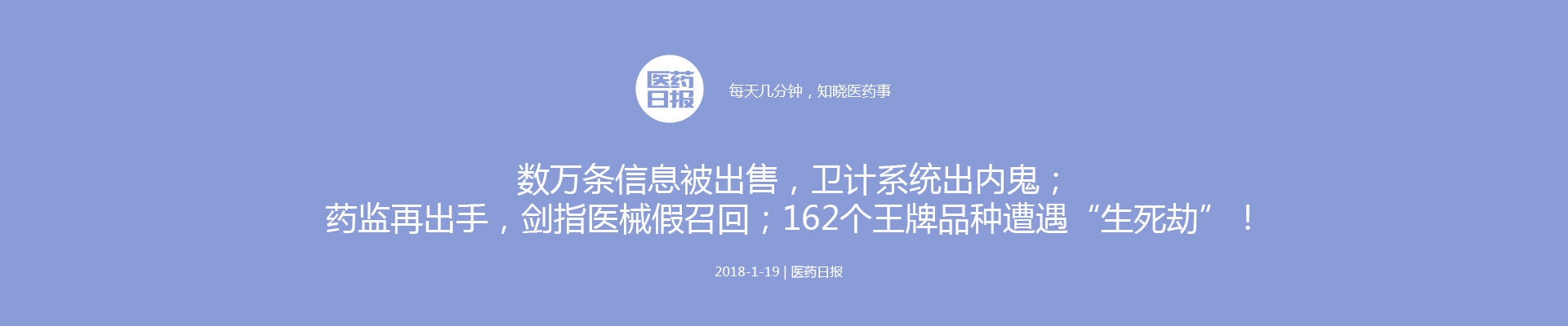 数万条信息被出售，卫计系统出内鬼；药监再出手，剑指医械假召回；162个王牌品种遭遇“生死劫”！| 医药日报