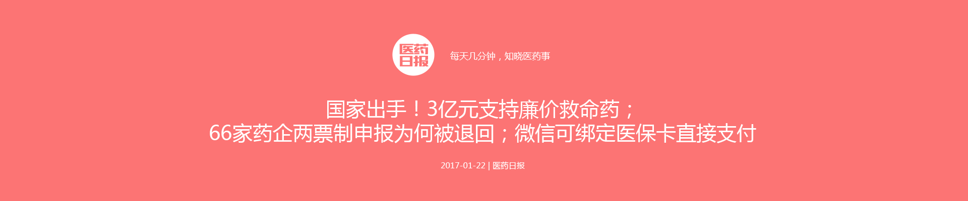 国家出手！3亿元支持廉价救命药；66家药企两票制申报为何被退回；微信可绑定医保卡直接支付 | 医药日报