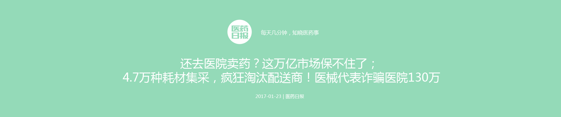 还去医院卖药？这万亿市场保不住了； 4.7万种耗材集采，疯狂淘汰配送商！医械代表诈骗医院130万 | 医药日报