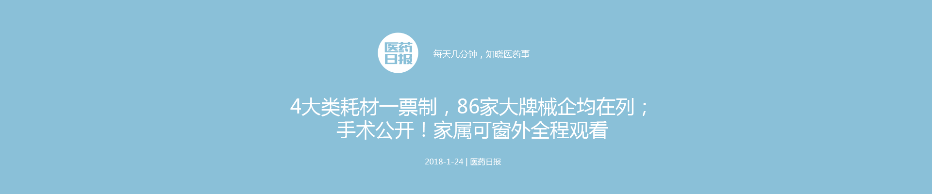 4大类耗材一票制，86家大牌械企均在列；手术公开！家属可窗外全程观看；推动简政放权，6大医疗文件被清理 | 医药日报