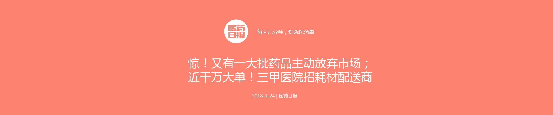 惊！又有一大批药品主动放弃市场；近千万大单！三甲医院招耗材配送商；325种常用低价药终于再次议价了 | 医药日报