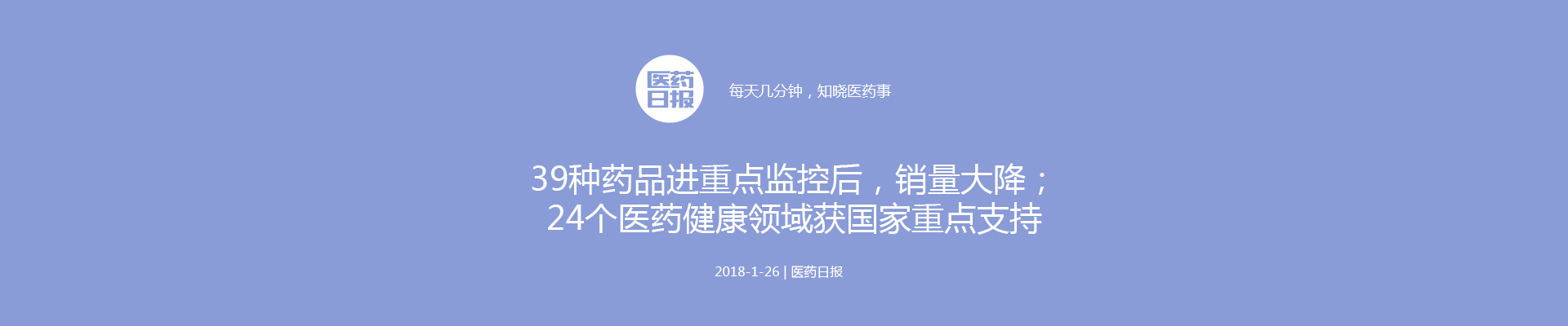 39种药品进重点监控后，销量大降；24个医药健康领域获国家重点支持；国家再次大松绑，全科诊所大放开 | 医药日报 