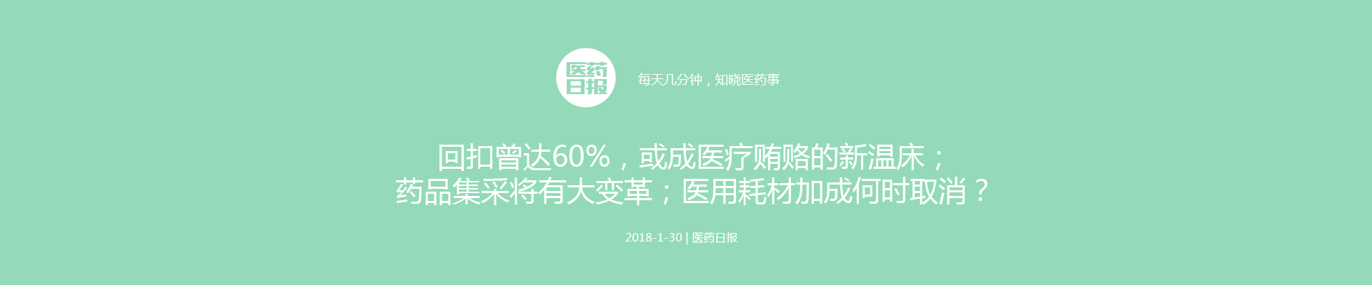 回扣曾达60%，或成医疗贿赂的新温床；药品集采将有大变革；医用耗材加成何时取消？| 医药日报