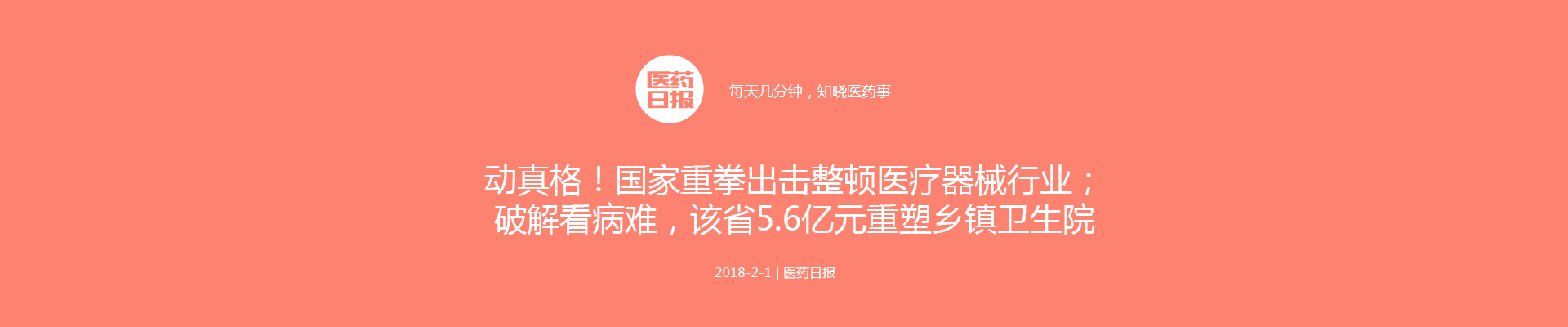 动真格！国家重拳出击整顿医疗器械行业；破解看病难，该省5.6亿元重塑乡镇卫生院； 这些药，迎国家顶级利好 | 医药日报 