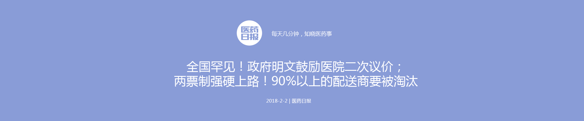 全国罕见！政府明文鼓励医院二次议价；两票制强硬上路！90%以上的配送商要被淘汰；这148家药企屡上黑榜！| 医药日报 