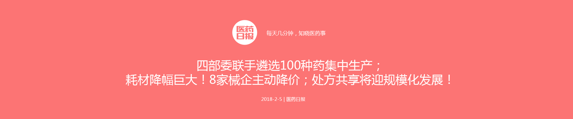 四部委联手遴选100种药集中生产；耗材降幅巨大！8家械企主动降价；处方共享将迎规模化发展！| 医药日报