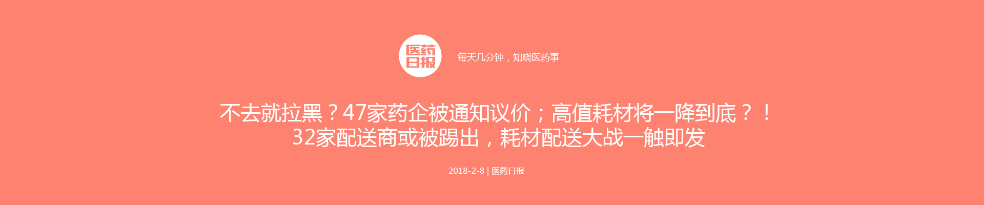 不去就拉黑？47家药企被通知议价；32家配送商或被踢出，耗材配送大战一触即发；高值耗材将一降到底？！| 医药日报