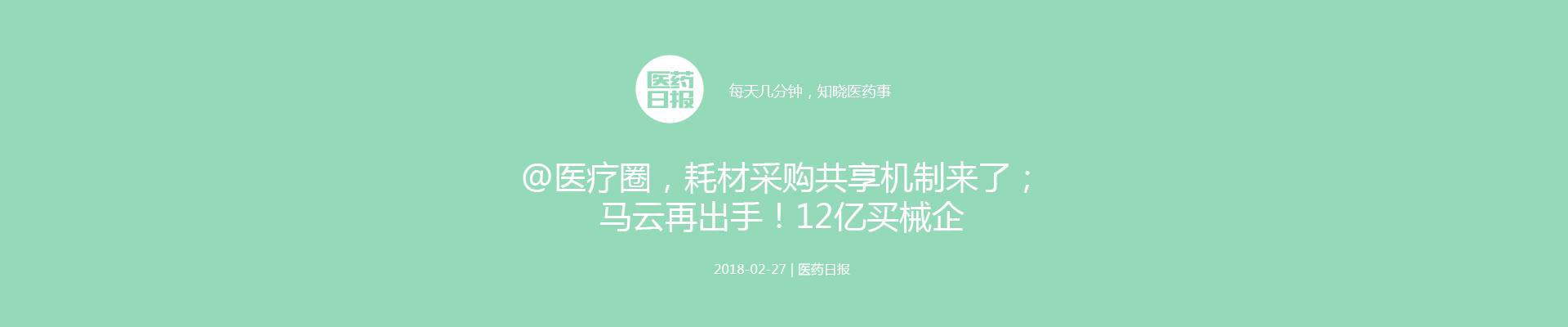 @医疗圈，耗材采购共享机制来了；马云再出手！12亿买械企 | 医药日报