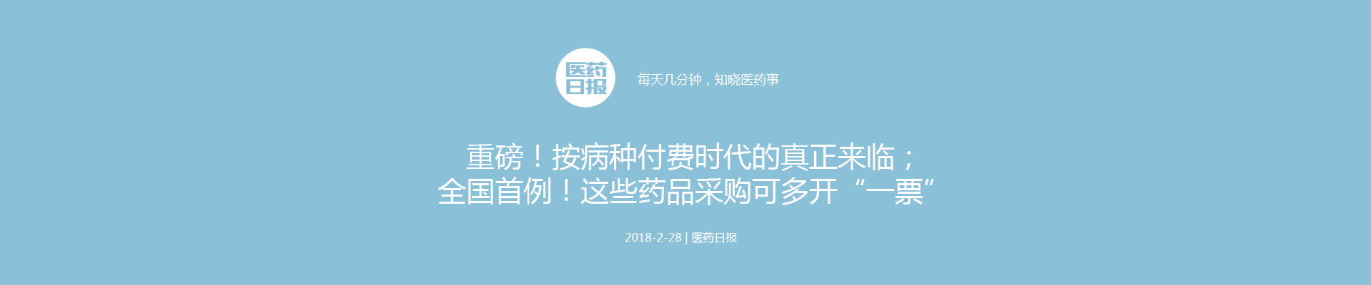 重磅！按病种付费时代的真正来临；全国首例！这些药品采购可多开“一票” | 医药日报