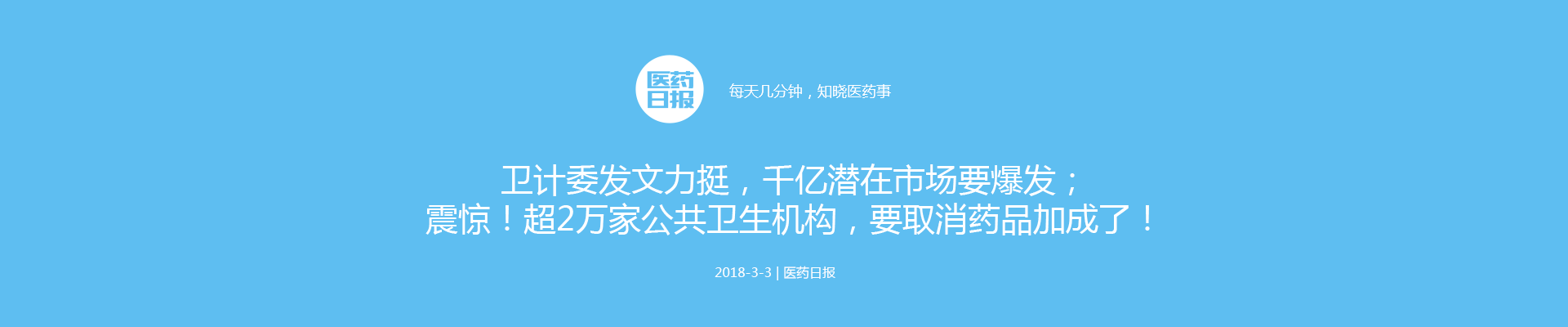 卫计委发文力挺，千亿潜在市场要爆发；超2万家公共卫生机构，要取消药品加成了！ | 医药日报