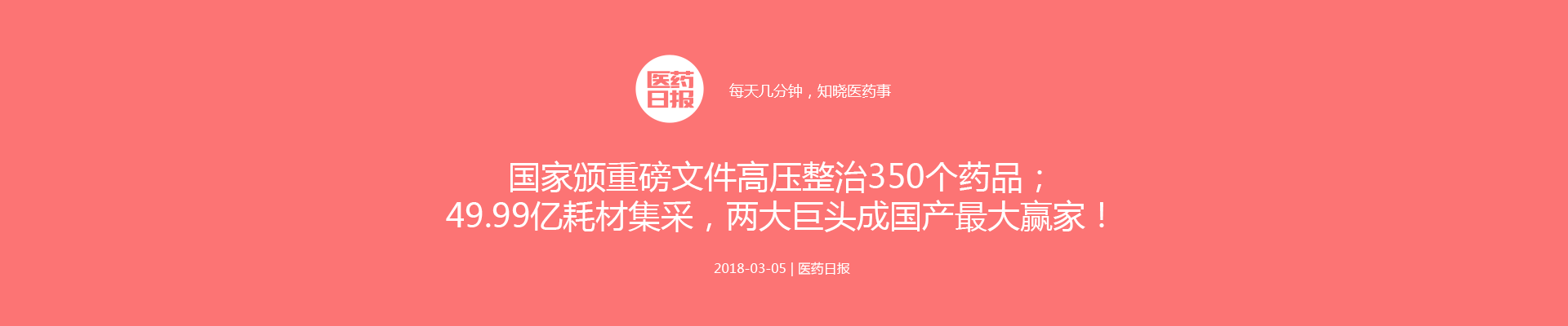 国家颁重磅文件高压整治350个药品；49.99亿耗材集采，两大巨头成国产最大赢家！| 医药日报