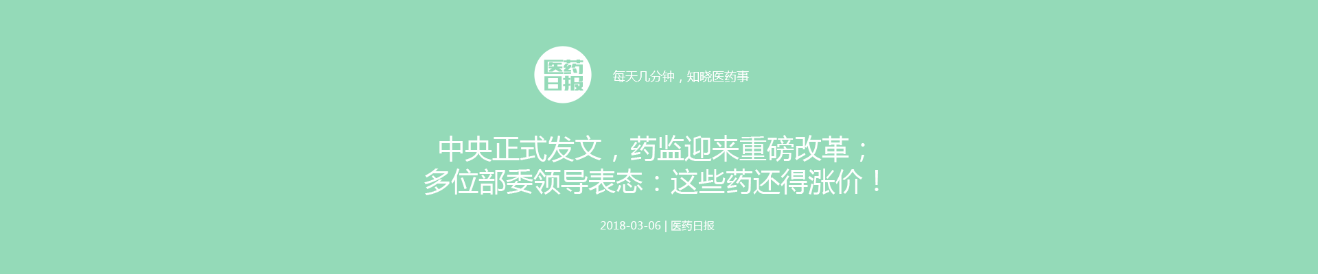 中央正式发文，药监迎来重磅改革；多位部委领导表态：这些药还得涨价！| 医药日报