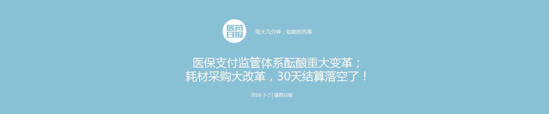 医保支付监管体系酝酿重大变革；耗材采购大改革，30天结算落空了！| 医药日报 