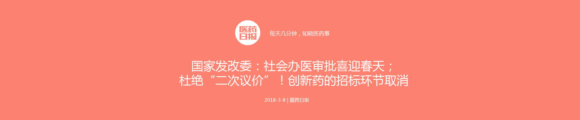 国家发改委：社会办医审批喜迎春天；杜绝“二次议价”！创新药的招标环节取消 | 医药日报