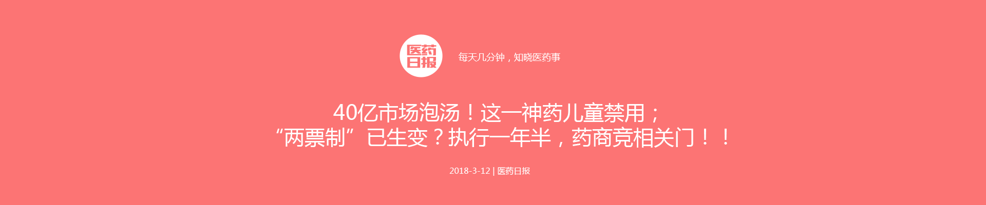 40亿市场泡汤！这一神药儿童禁用；“两票制”已生变？执行一年半，药商竞相关门！ | 医药日报 