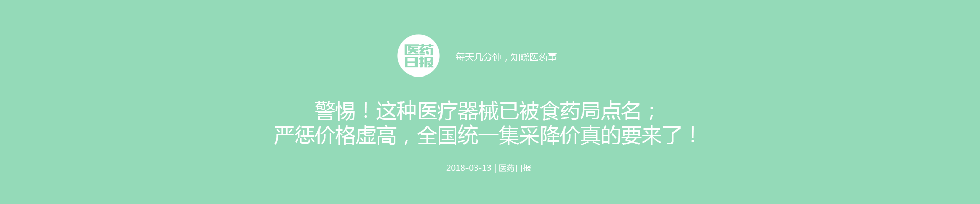 警惕！这种医疗器械已被食药局点名；严惩价格虚高，全国统一集采降价真的要来了！| 医药日报