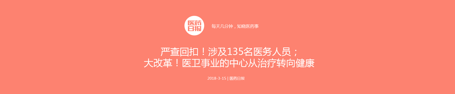 严查回扣！涉及135名医务人员；大改革！医卫事业的中心从治疗转向健康 | 医药日报