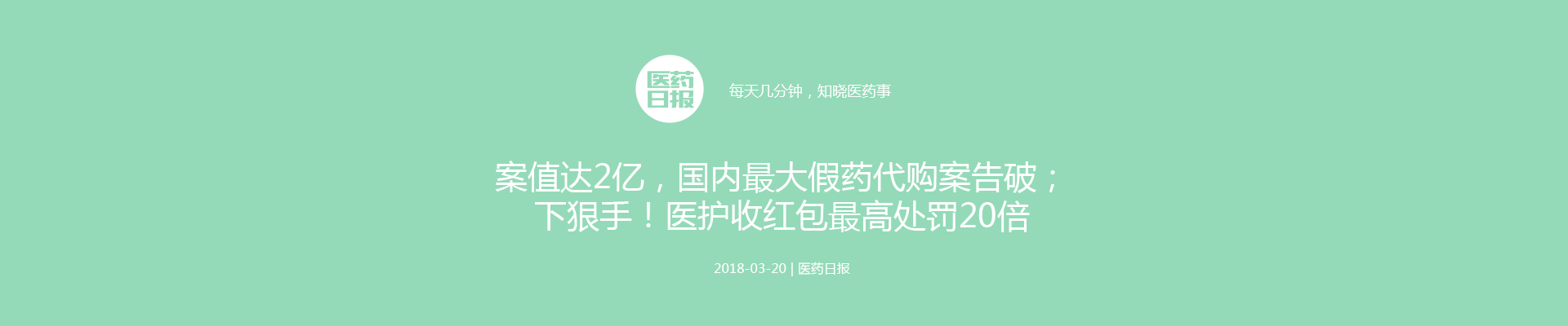 案值达2亿，国内最大假药代购案告破；下狠手！医护收红包最高处罚20倍  | 医药日报