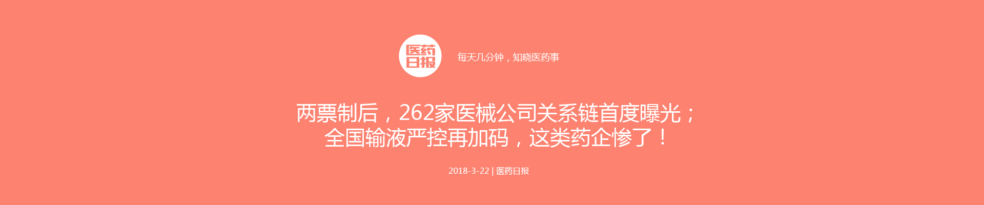 两票制后，262家医械公司关系链首度曝光；全国输液严控再加码，这类药企惨了！| 医药日报