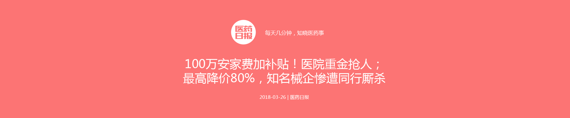 100万安家费加补贴！医院重金抢人；最高降价80%，知名械企惨遭同行厮杀 | 医药日报