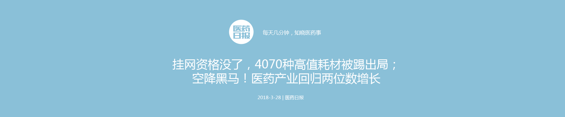 挂网资格没了，4070种高值耗材被踢出局；空降黑马！医药产业回归两位数增长 | 医药日报