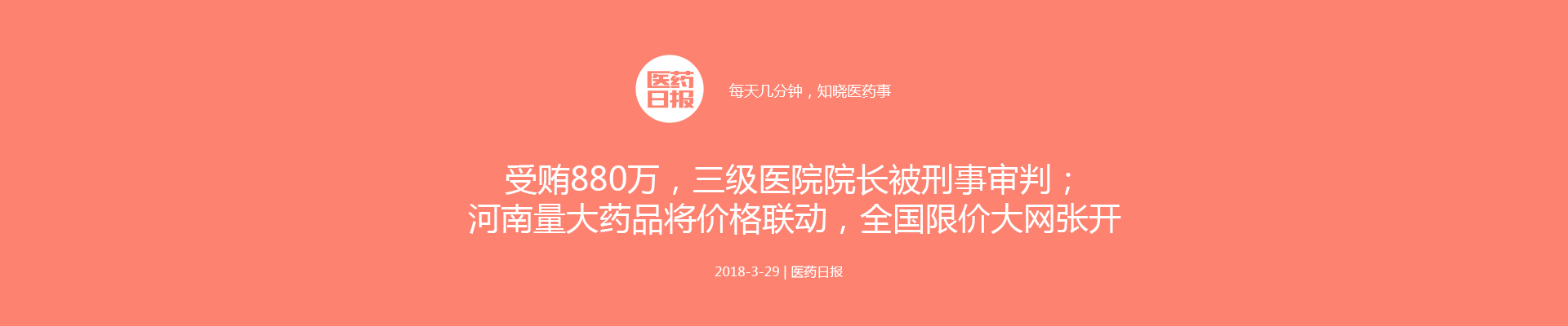 受贿880万，三级医院院长被刑事审判；河南量大药品将价格联动，全国限价大网张开 | 医药日报 