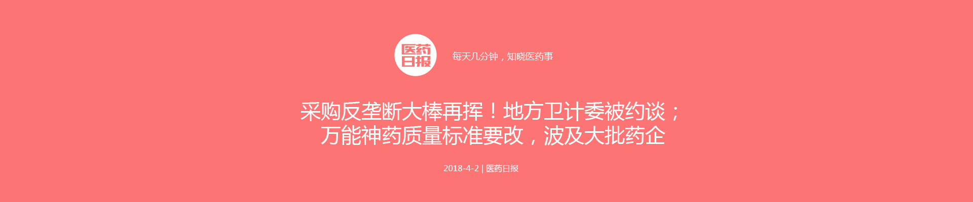 反垄断大棒再挥！地方卫计委被约谈；万能神药质量标准要改，波及大批药企 | 医药日报 