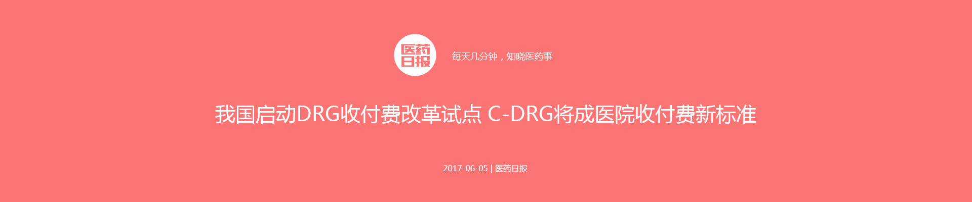 我国启动DRG收付费改革试点 C-DRG将成医院收付费新标准 | 医药日报