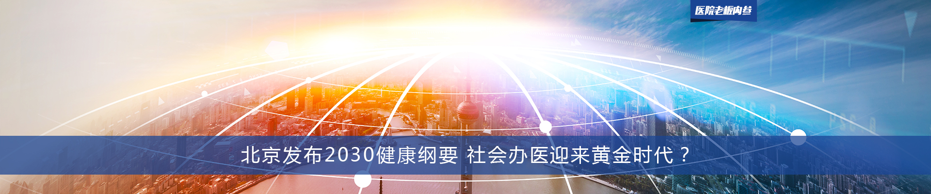 北京发布2030健康纲要 社会办医迎来黄金时代？ | 医院老板内参