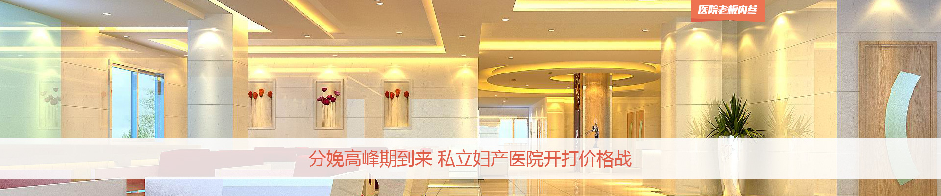 分娩高峰期到来 私立妇产医院开打价格战 | 医院老板内参