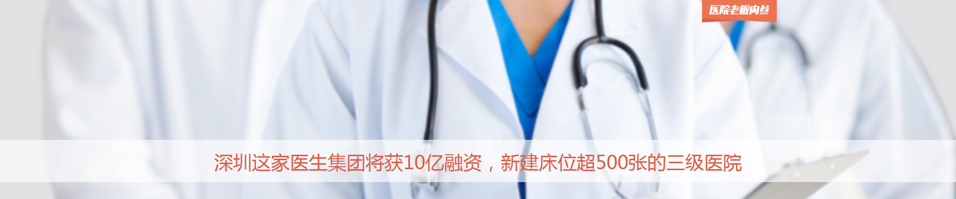 深圳这家医生集团将获10亿融资，新建床位超500张的三级医院 | 医院老板内参