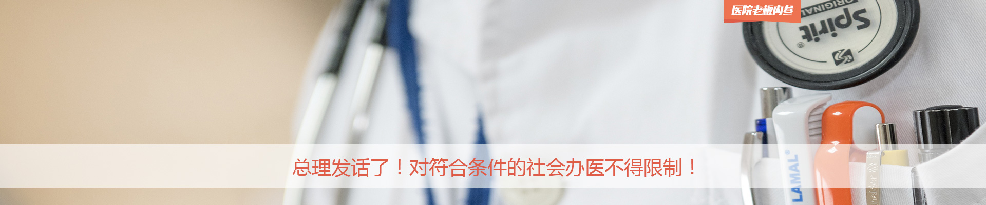 总理发话了！对符合条件的社会办医不得限制！| 医院老板内参