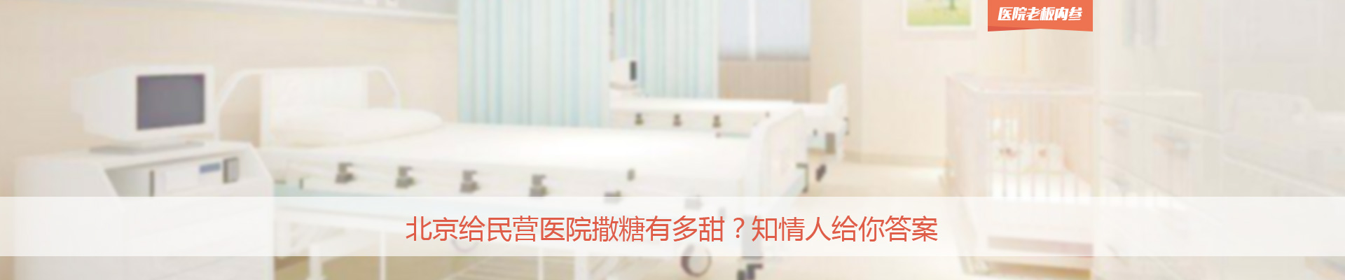 北京给民营医院撒糖有多甜？知情人给你答案 | 医院老板内参