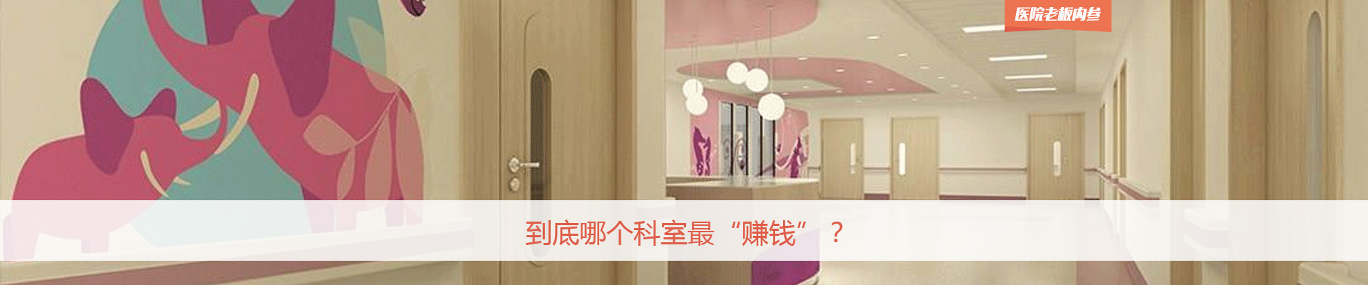 到底哪个科室最“赚钱”？| 医院老板内参