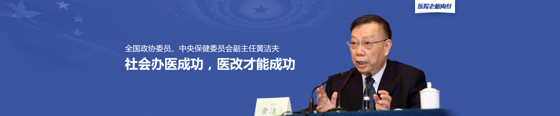 全国政协委员、中央保健委员会副主任黄洁夫：社会办医成功，医改才能成功 | 医院老板内参