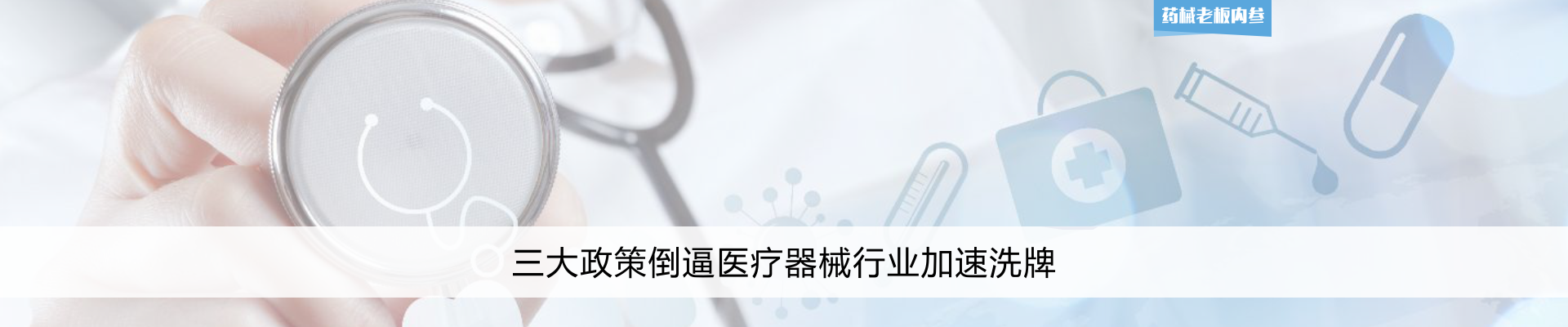 三大政策倒逼医疗器械行业加速洗牌 | 药械老板内参