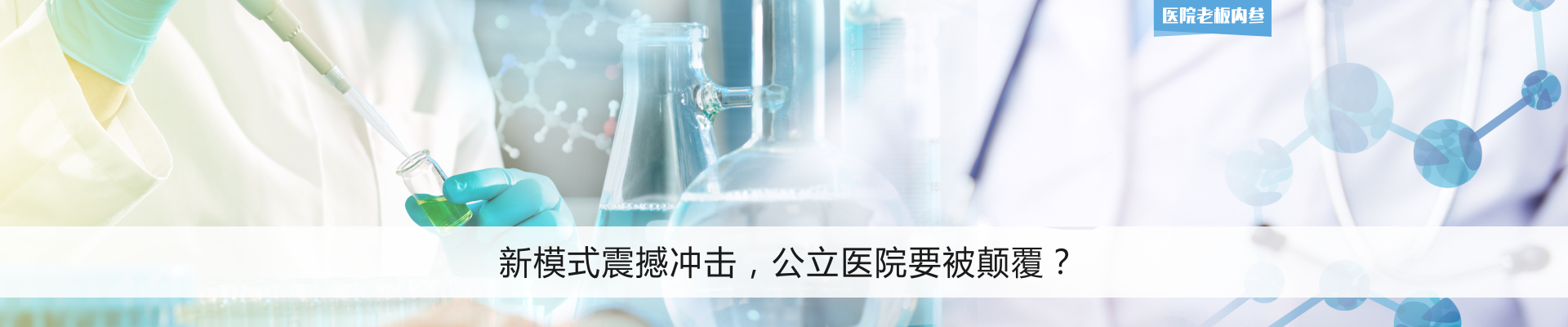 新模式震撼冲击，公立医院要被颠覆？| 医院老板内参