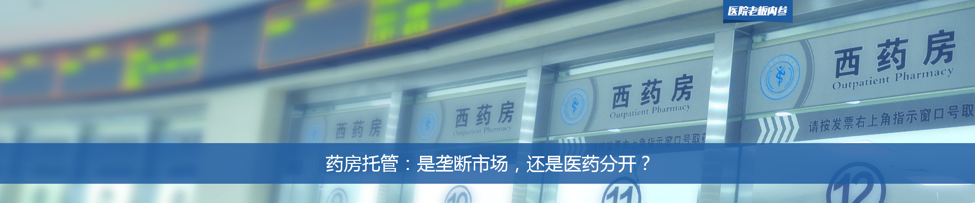 药房托管：是垄断市场，还是医药分开？| 医院老板内参