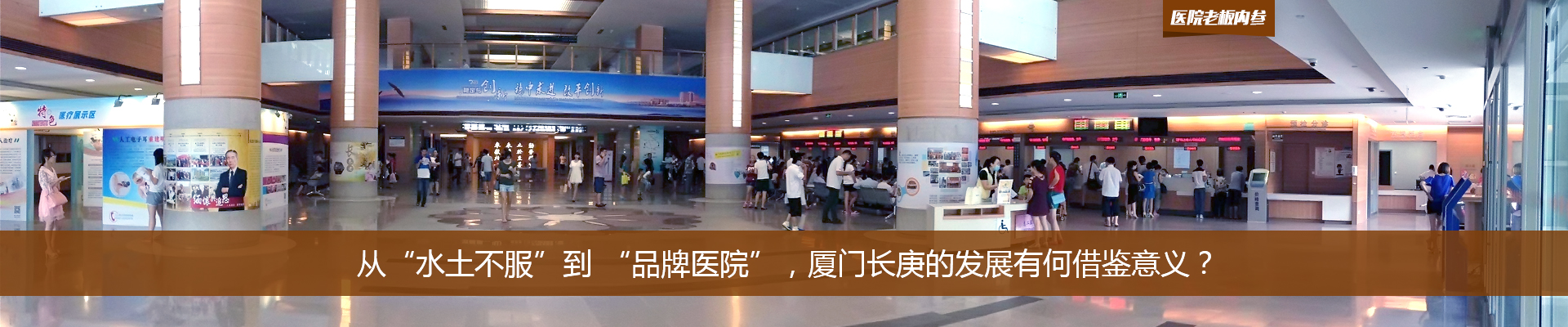 从“水土不服”到 “品牌医院”，厦门长庚的发展有何借鉴意义？| 医院老板内参