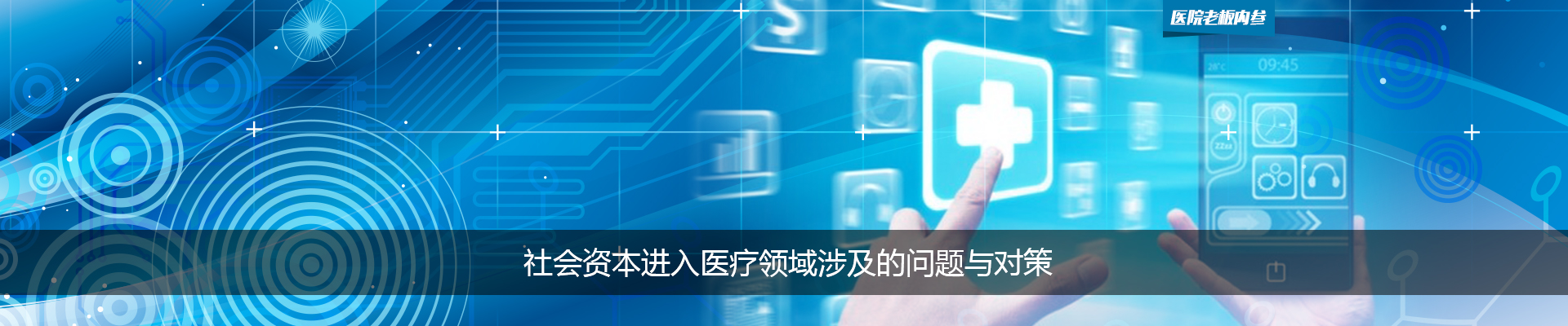 社会资本进入医疗领域涉及的问题与对策 | 医院老板内参