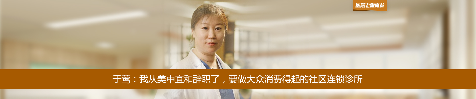 于莺：我从美中宜和辞职了，要做大众消费得起的社区连锁诊所 | 医院老板内参