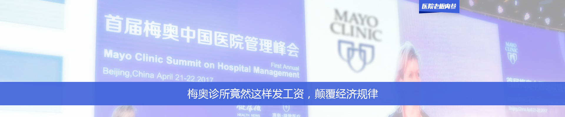 梅奥诊所竟然这样发工资，颠覆经济规律！| 医院老板内参