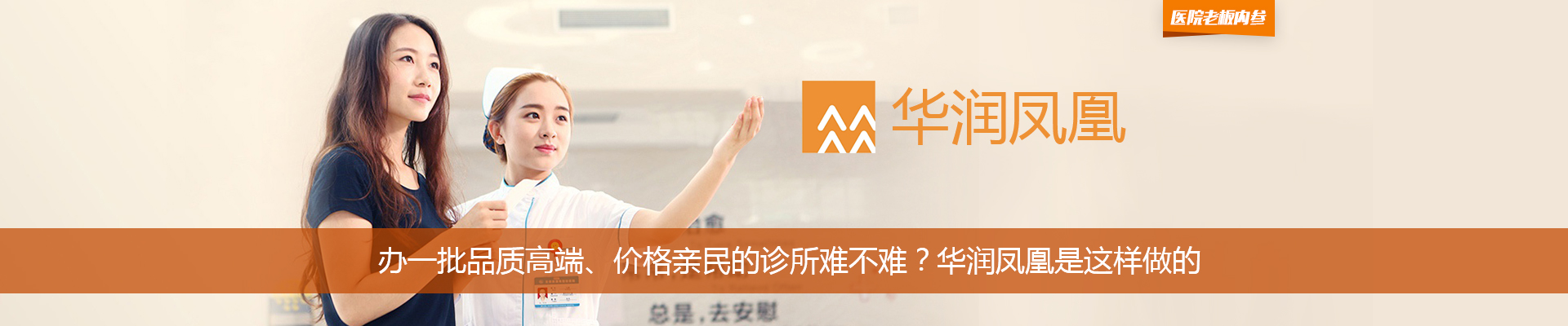 办一批品质高端、价格亲民的诊所难不难？华润凤凰是这样做的 | 医院老板内参