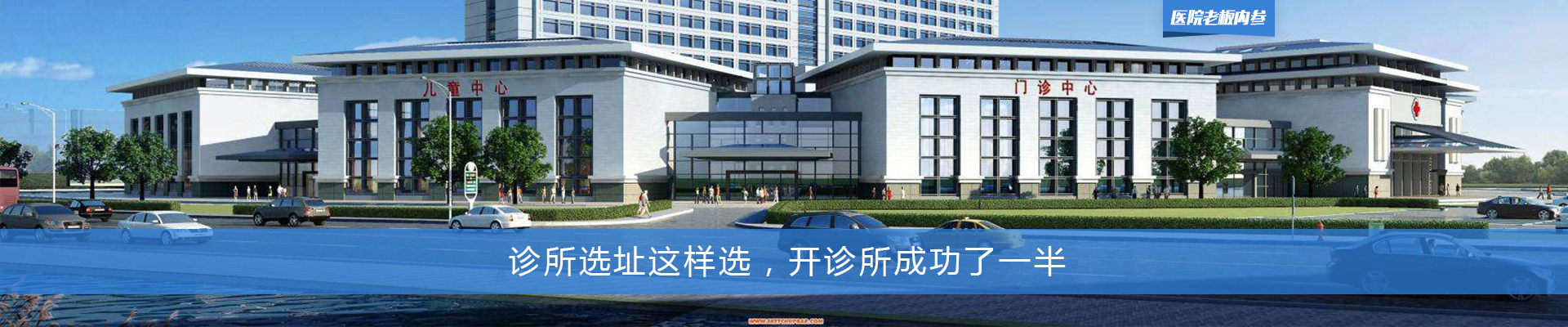 诊所选址这样选，开诊所成功了一半 | 医院老板内参