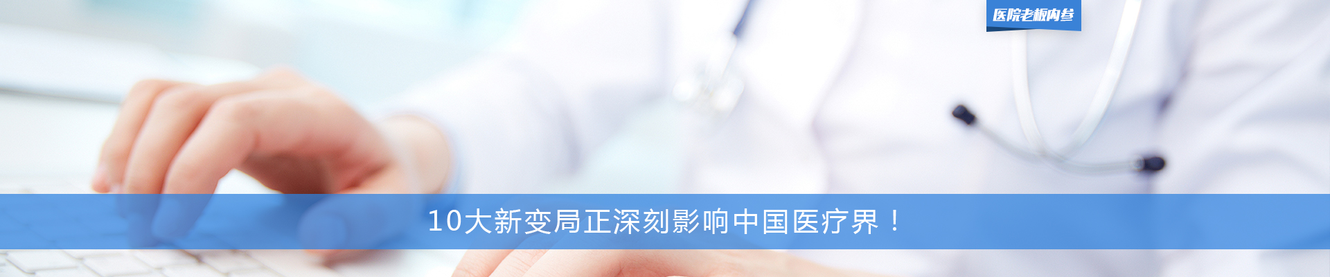 10大新变局正深刻影响中国医疗界！ | 医院老板内参