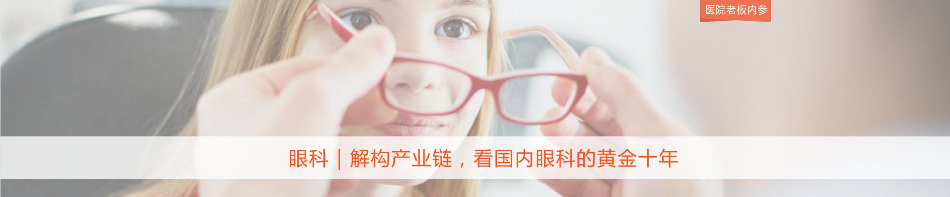 眼科｜解构产业链，看国内眼科的黄金十年 | 医院老板内参
