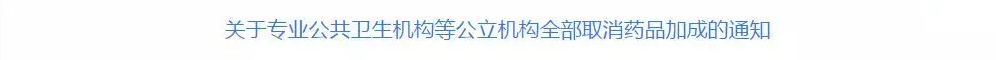 卫计委发文力挺，千亿潜在市场要爆发；超2万家公共卫生机构，要取消药品加成了！ | 医药日报