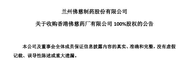 兰州佛慈制药拟收购香港佛慈药厂100%股权