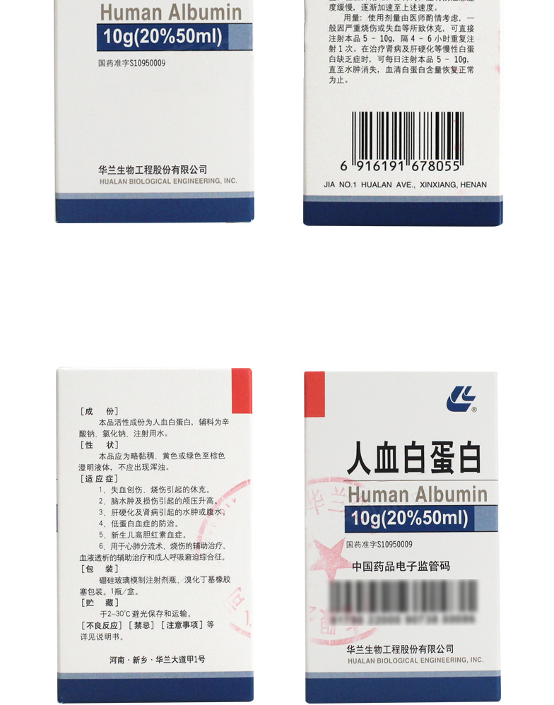 人血白蛋白