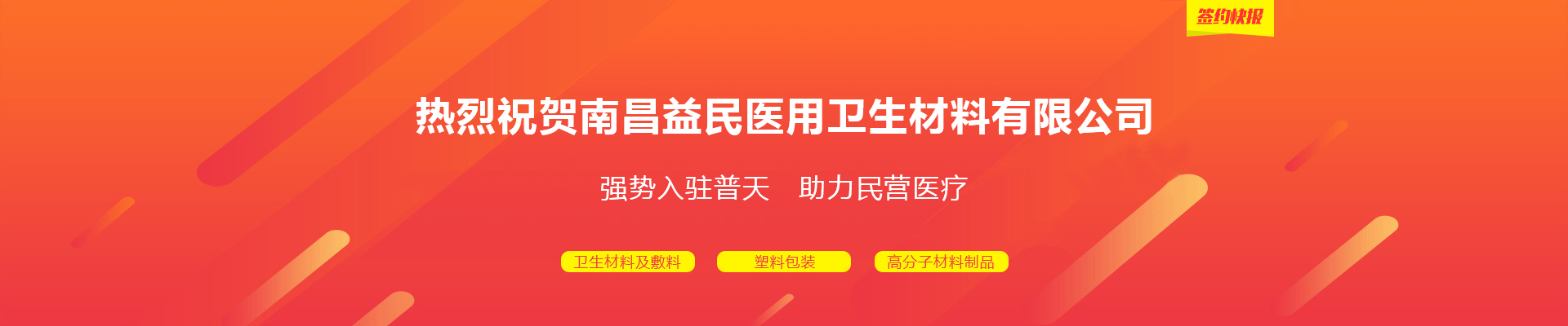 热烈祝贺南昌益民医用卫生材料有限公司强势入驻普天药械网 | 签约快报